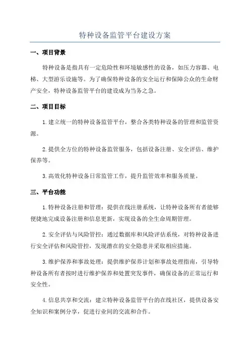 特种设备监管平台建设方案