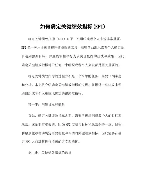 如何确定关键绩效指标(KPI)