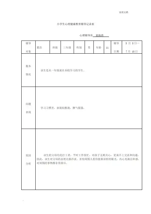 心理健康教育辅导记录表