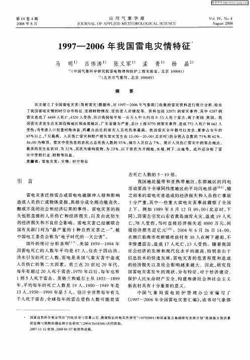 1997-2006年我国雷电灾情特征