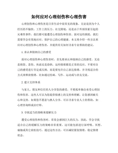 如何应对心理创伤和心理伤害