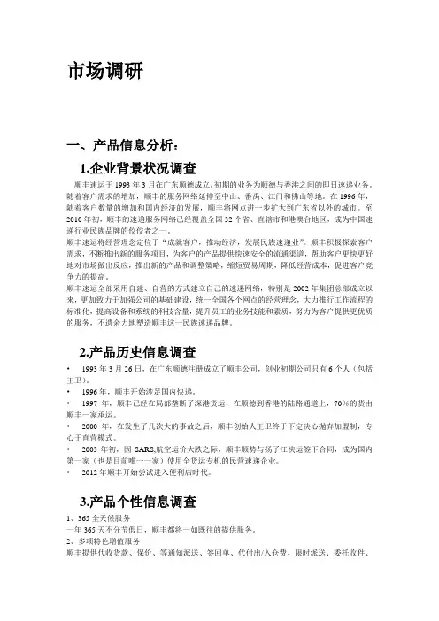 顺丰快递市场调研