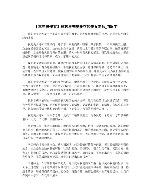 【三年级作文】智慧与美貌并存的美女老师_750字