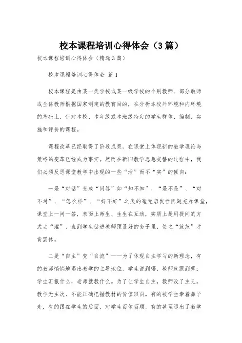 校本课程培训心得体会(3篇)