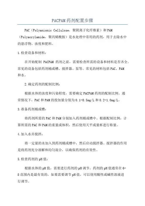 PACPAM药剂配置步骤
