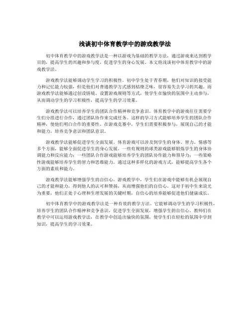 浅谈初中体育教学中的游戏教学法