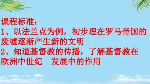 基督教的兴起和法兰克王国-最全资料PPT