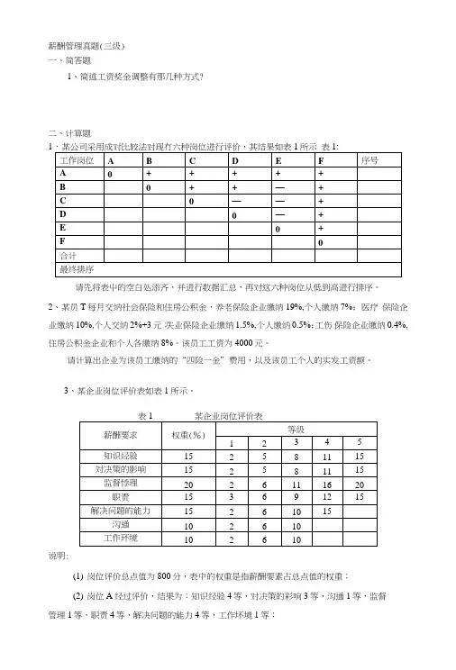 薪酬管理真题(三级).doc