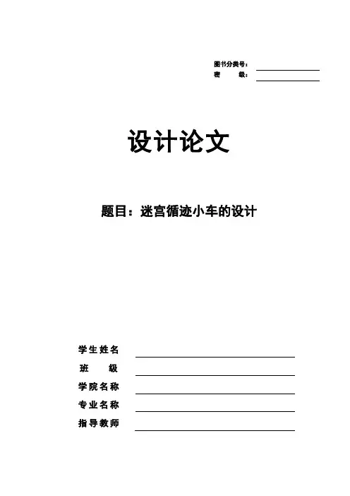 迷宫循迹小车的设计【设计论文】