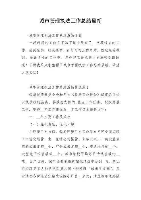 城市管理执法工作总结最新