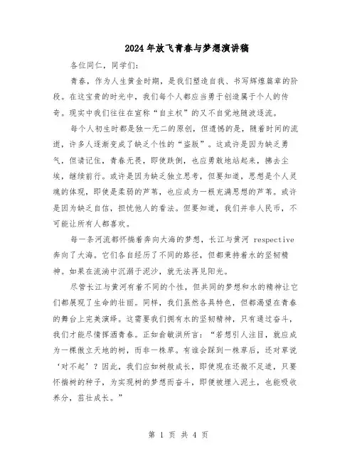 2024年放飞青春与梦想演讲稿（三篇）