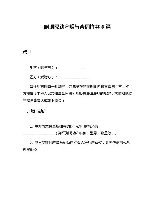 附期限动产赠与合同样书6篇