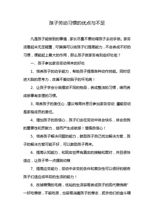 孩子劳动习惯的优点与不足