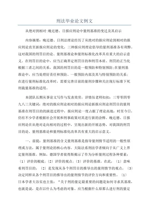 刑法毕业论文例文