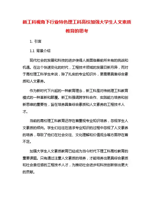 新工科视角下行业特色理工科高校加强大学生人文素质教育的思考