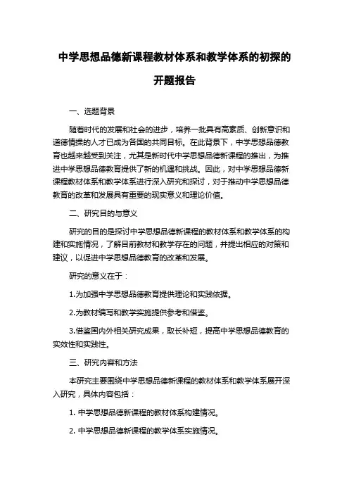 中学思想品德新课程教材体系和教学体系的初探的开题报告