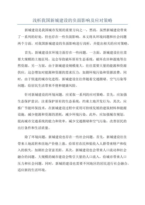 浅析我国新城建设的负面影响及应对策略