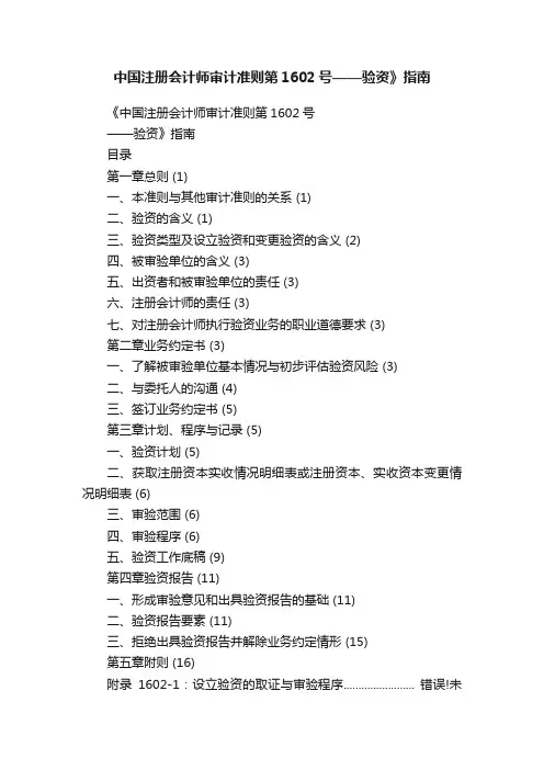 中国注册会计师审计准则第1602号——验资》指南
