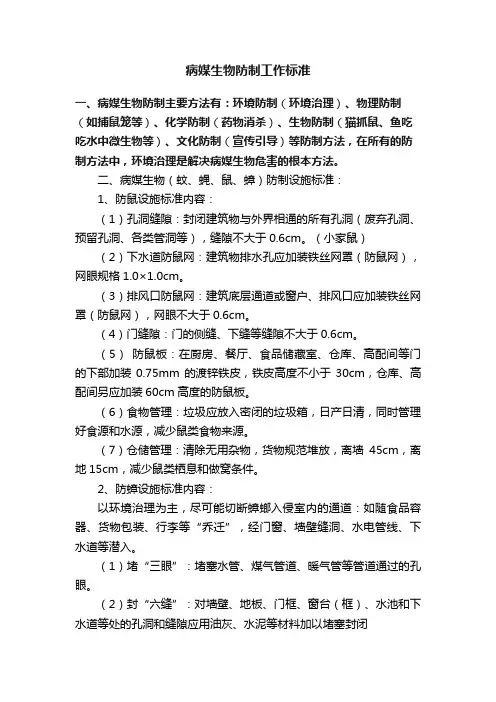 病媒生物防制工作标准