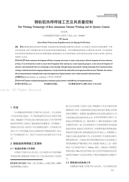 钢轨铝热焊焊接工艺及其质量控制