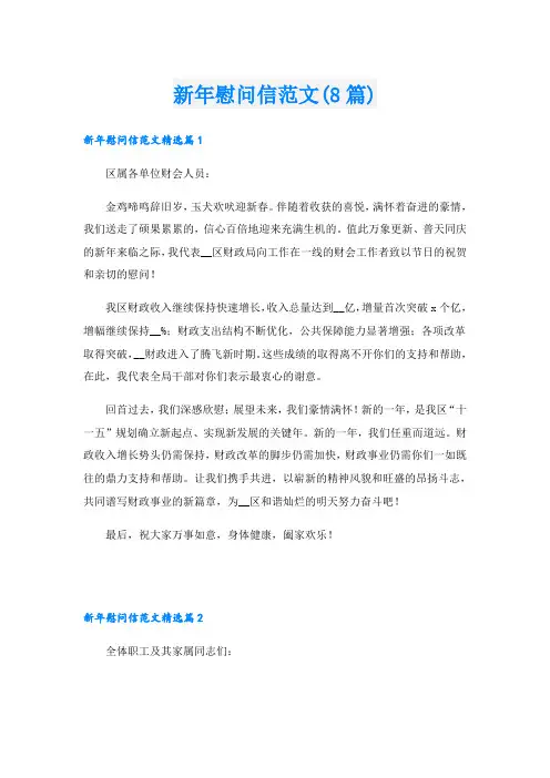 新年慰问信范文(8篇)