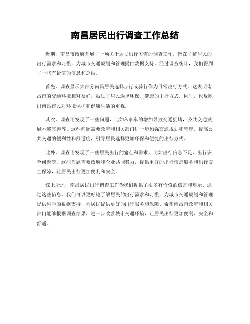 南昌居民出行调查工作总结