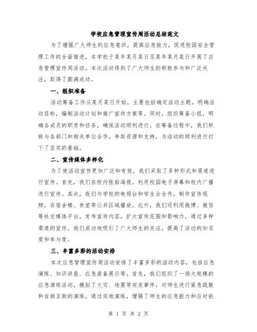 学校应急管理宣传周活动总结范文