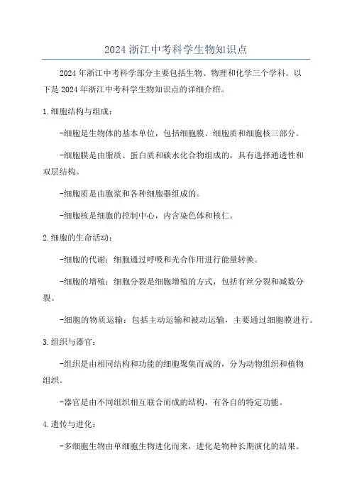 2024浙江中考科学生物知识点