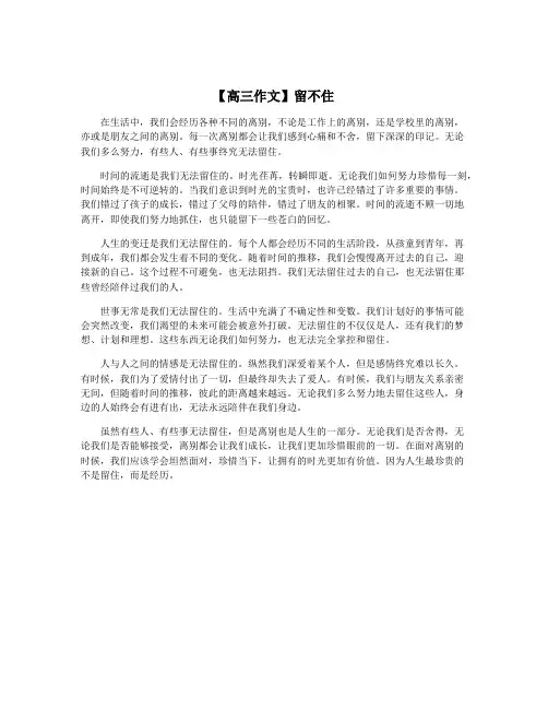 【高三作文】留不住