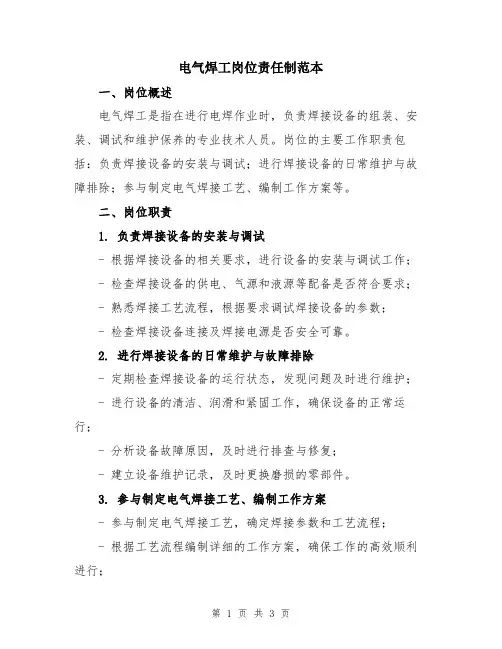 电气焊工岗位责任制范本