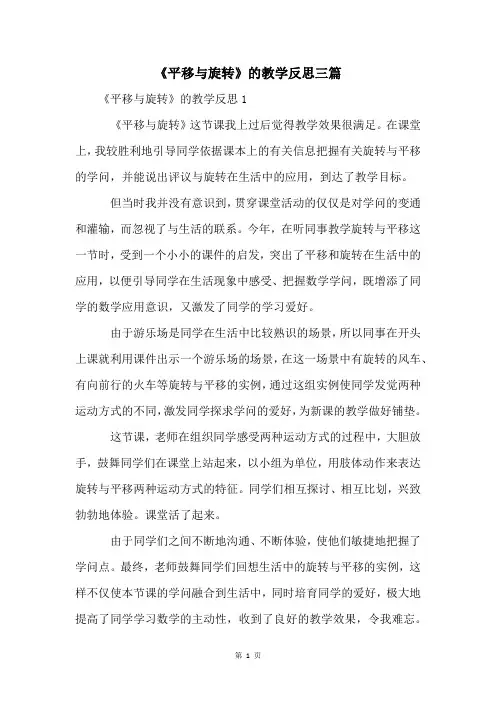 《平移与旋转》的教学反思三篇