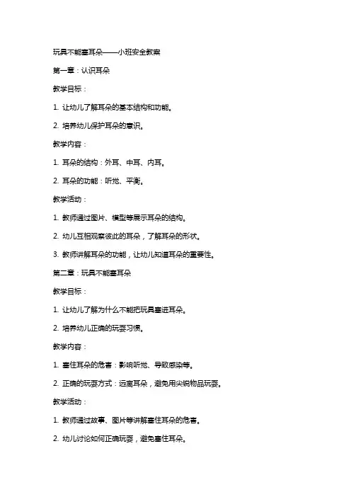 玩具不能塞耳朵小班安全教案