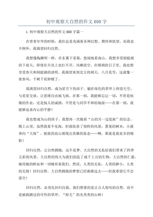 初中观察大自然的作文600字