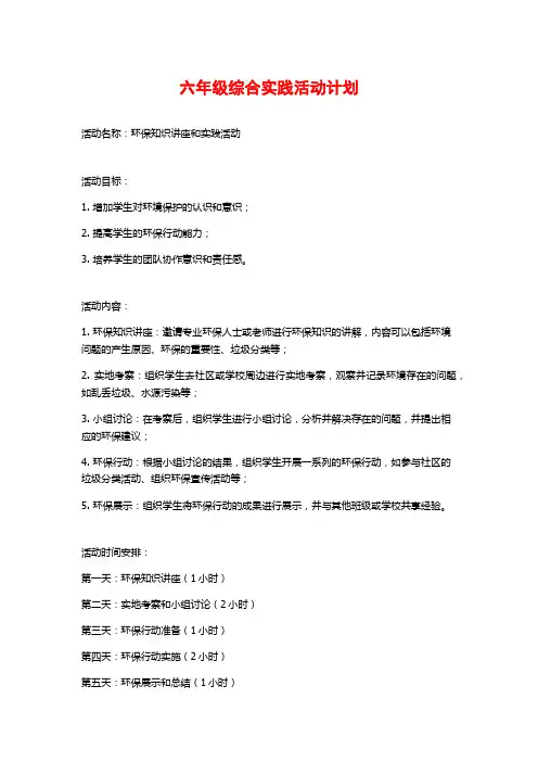 六年级综合实践活动计划
