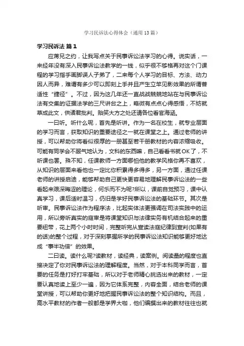 学习民诉法心得体会（通用13篇）