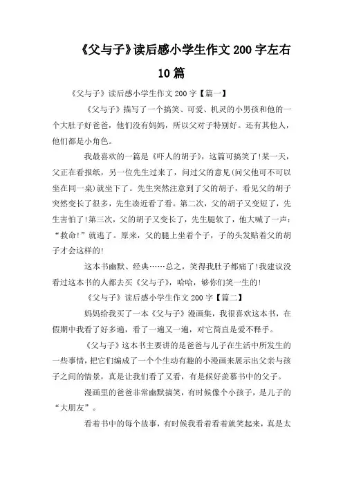 《父与子》读后感小学生作文200字左右10篇