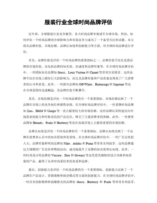 服装行业全球时尚品牌评估