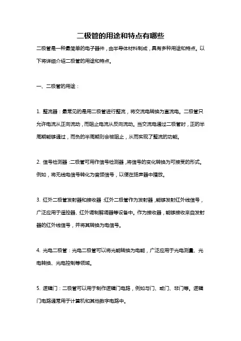 二极管的用途和特点有哪些