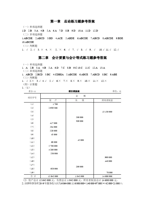 《基础会计习题与案例》答案_东北财经大学出版社第二版.doc