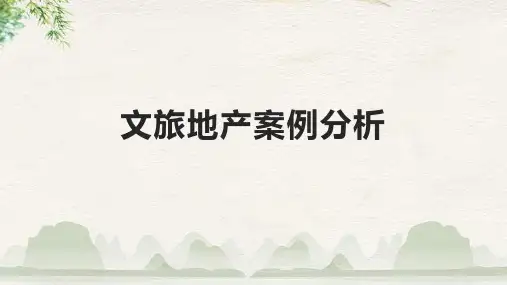 文旅地产案例分析