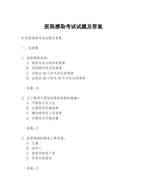 医院感染考试试题及答案