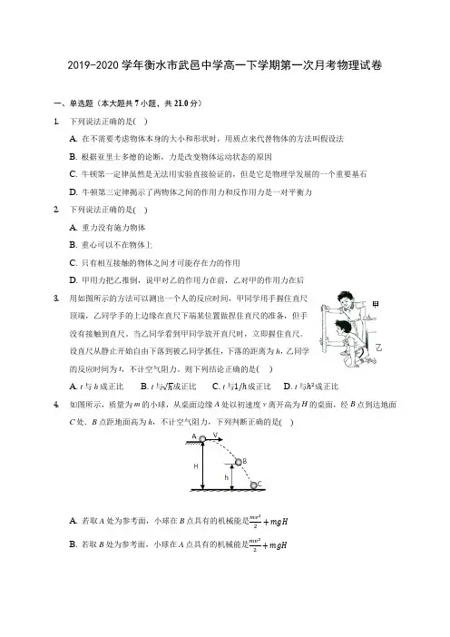 2019-2020学年衡水市武邑中学高一下学期第一次月考物理试卷(含答案解析)
