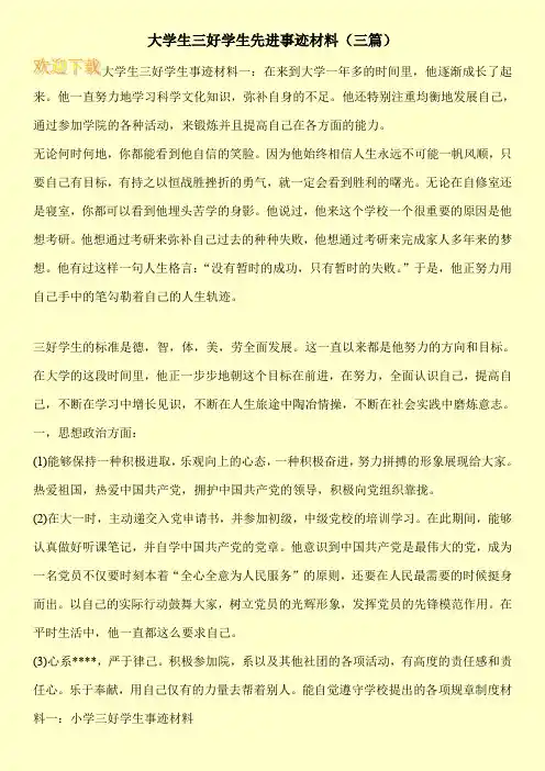 大学生三好学生先进事迹材料(三篇)