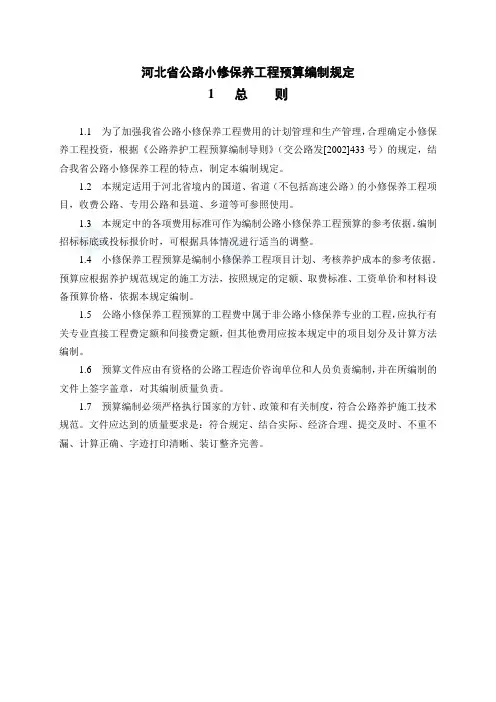 河北省公路小修保养工程预算编制规定_secret