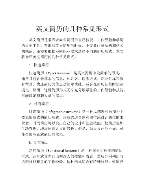 英文简历的几种常见形式