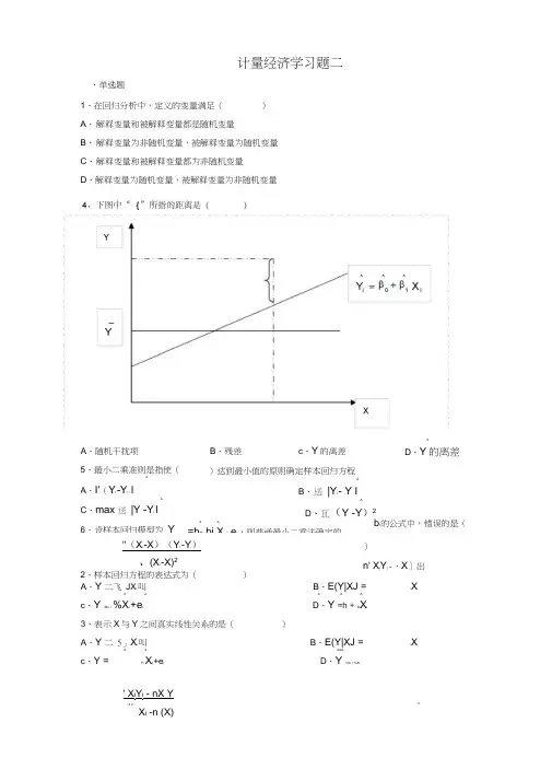 计量经济学习题二