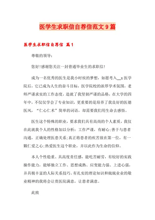医学生求职信自荐信范文9篇
