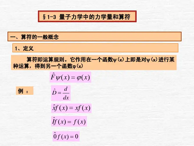 第一章 量子力学基础-2