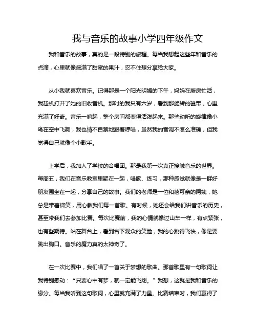 我与音乐的故事小学四年级作文