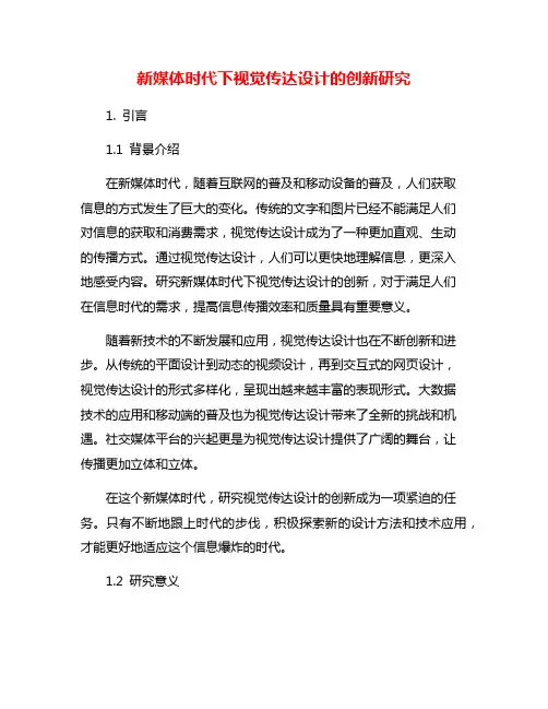 新媒体时代下视觉传达设计的创新研究